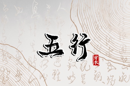 五行缺失测算,五行九宫格,五行测试,紫微五行局算法,时辰查五行